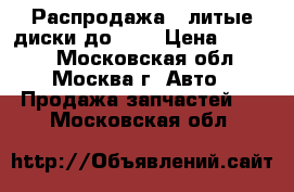 Распродажа!! литые диски до BMW › Цена ­ 3 900 - Московская обл., Москва г. Авто » Продажа запчастей   . Московская обл.